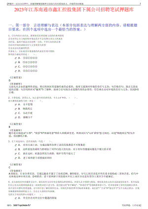 2023年江苏南通市鑫汇控股集团下属公司招聘笔试押题库.pdf