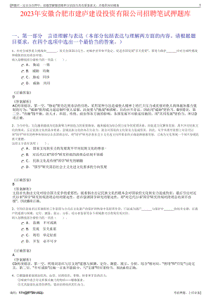 2023年安徽合肥市建庐建设投资有限公司招聘笔试押题库.pdf