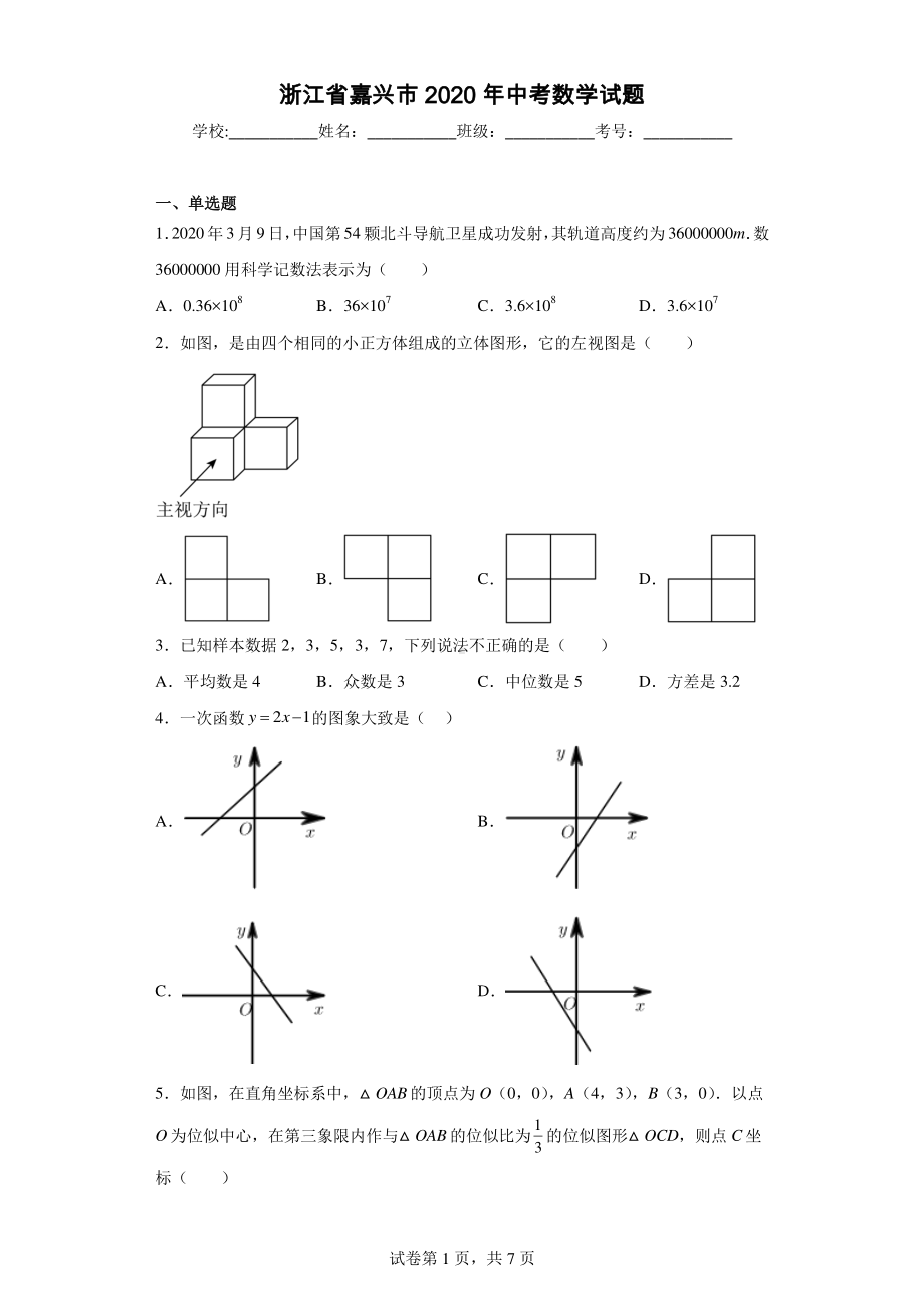 浙江省嘉兴市2020年中考数学试题.pdf_第1页