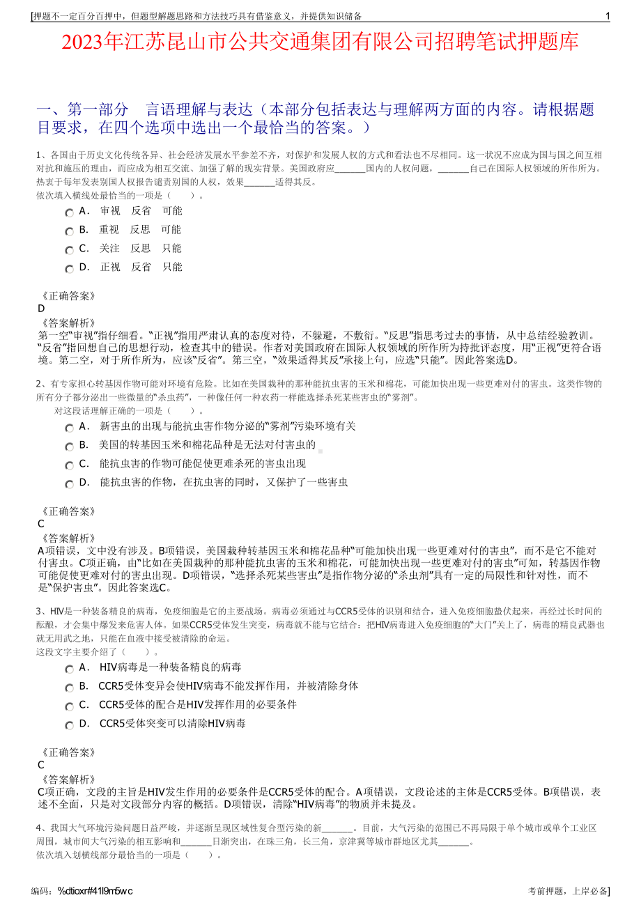 2023年江苏昆山市公共交通集团有限公司招聘笔试押题库.pdf_第1页