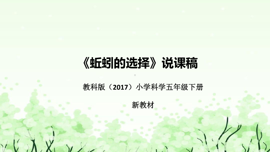 4.《蚯蚓的选择》说课（附反思、板书）ppt课件(共43张PPT)-2023新教科版五年级下册《科学》.pptx_第1页