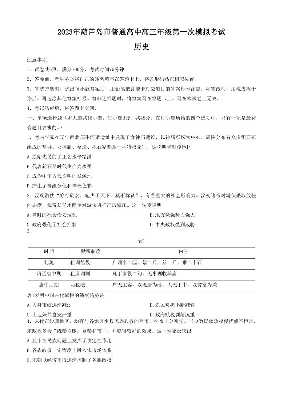 辽宁省葫芦岛市2023届高三历史一模试卷+答案.pdf_第1页