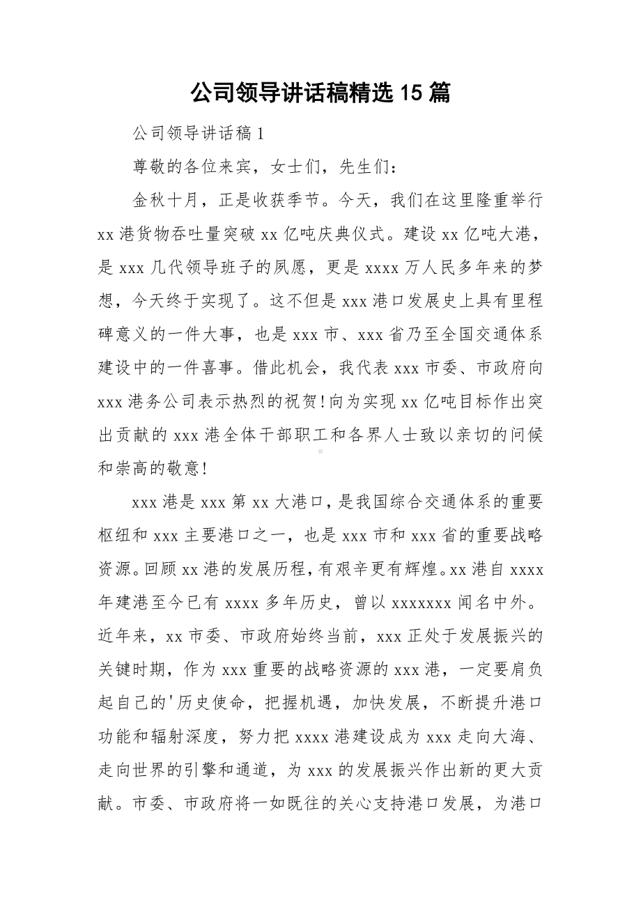 公司领导讲话稿精选15篇.doc_第1页