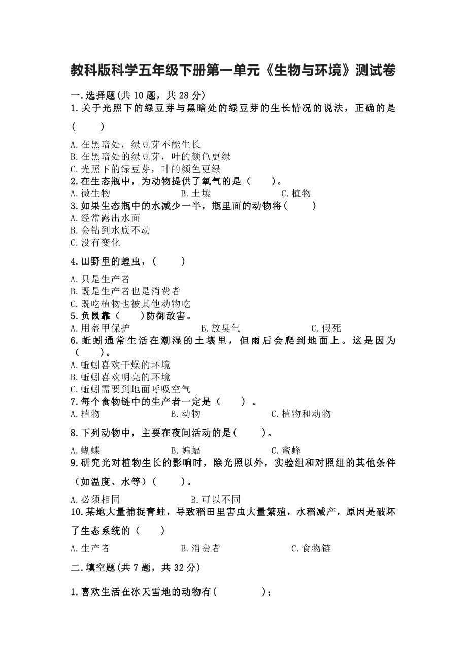 2023新教科版五年级下册《科学》第一单元《生物与环境》测试卷（含答案）.doc_第1页