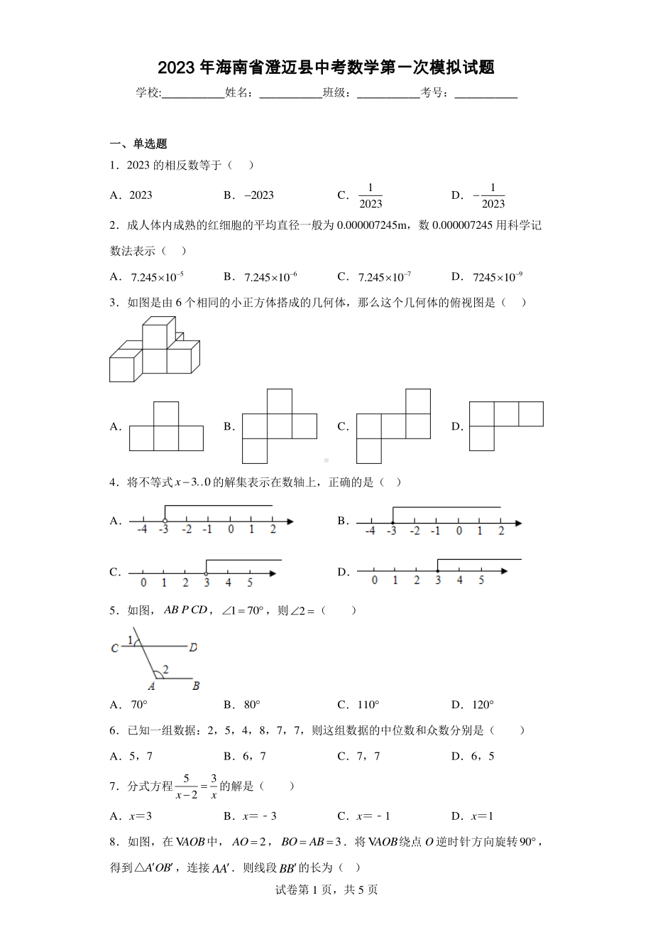 2023年海南省澄迈县中考数学第一次模拟试题.pdf_第1页