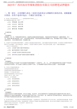 2023年广西河池市华锡集团股份有限公司招聘笔试押题库.pdf