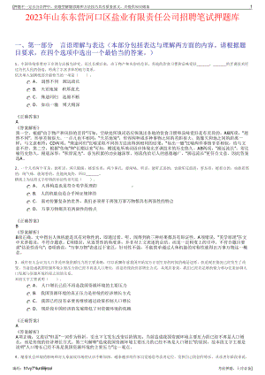 2023年山东东营河口区盐业有限责任公司招聘笔试押题库.pdf