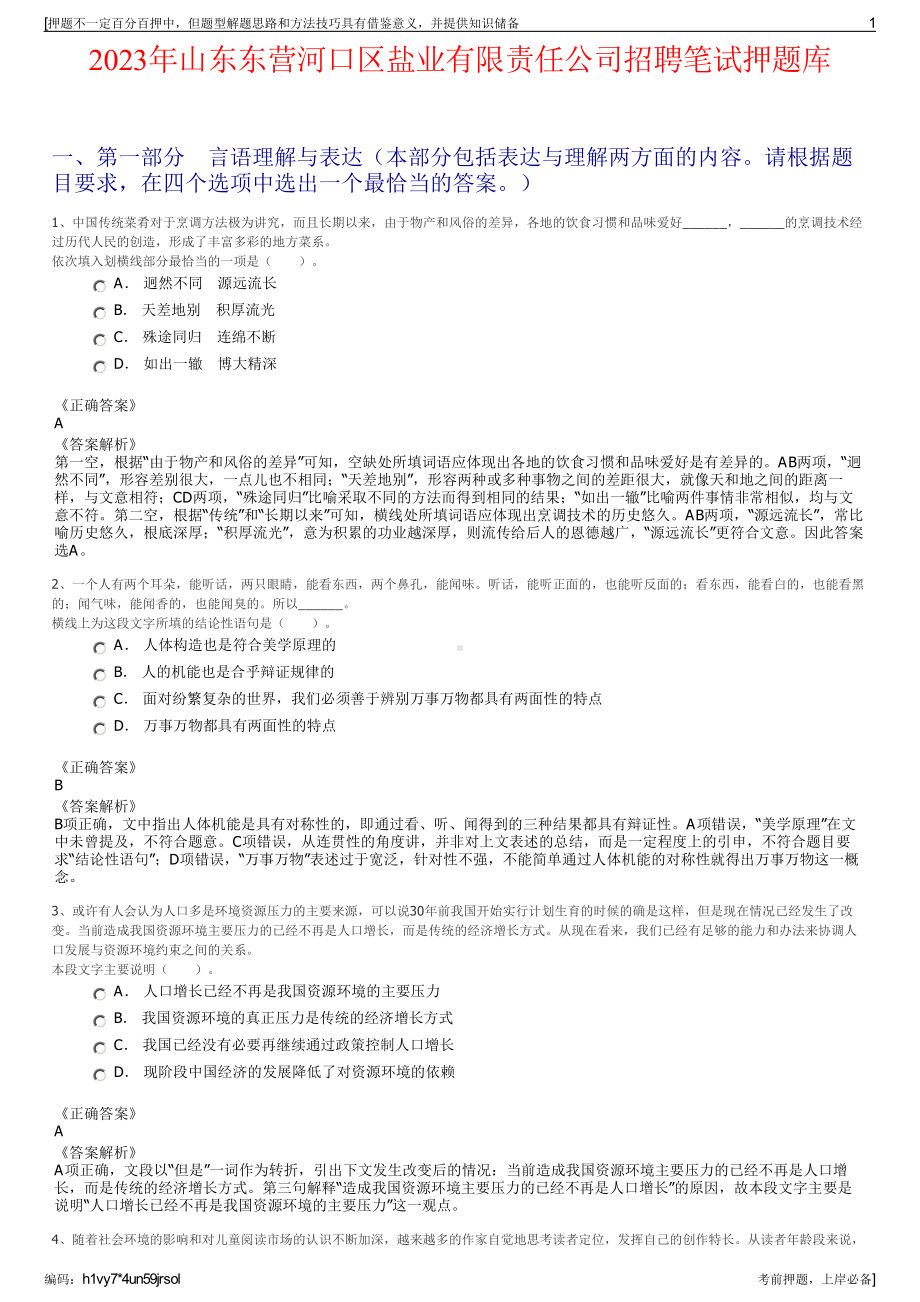 2023年山东东营河口区盐业有限责任公司招聘笔试押题库.pdf_第1页