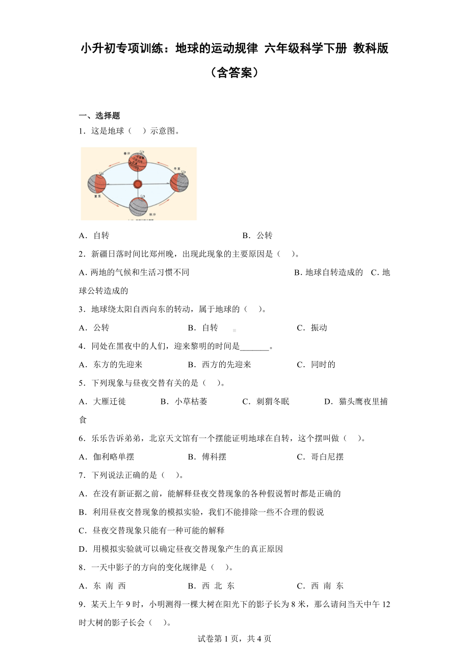 2023新教科版六年级下册《科学》小升初专项训练：地球的运动规律教科版（含答案）.doc_第1页