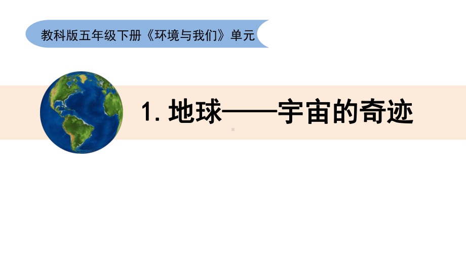 4.1地球-宇宙的奇迹ppt课件(共10张PPT)-2023新教科版五年级下册《科学》.pptx_第1页