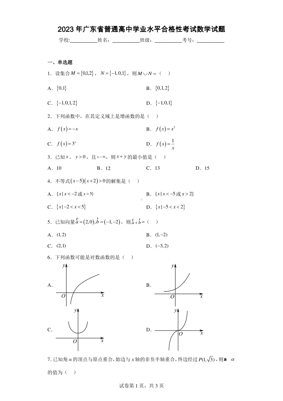 2023年广东省普通高中学业水平合格性考试数学试题.pdf_第1页