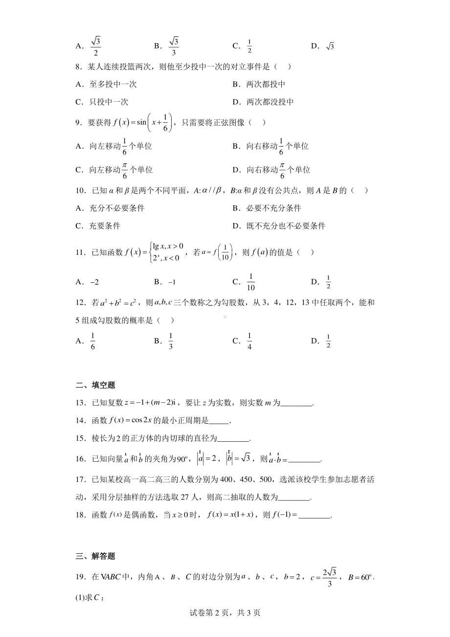 2023年广东省普通高中学业水平合格性考试数学试题.pdf_第2页