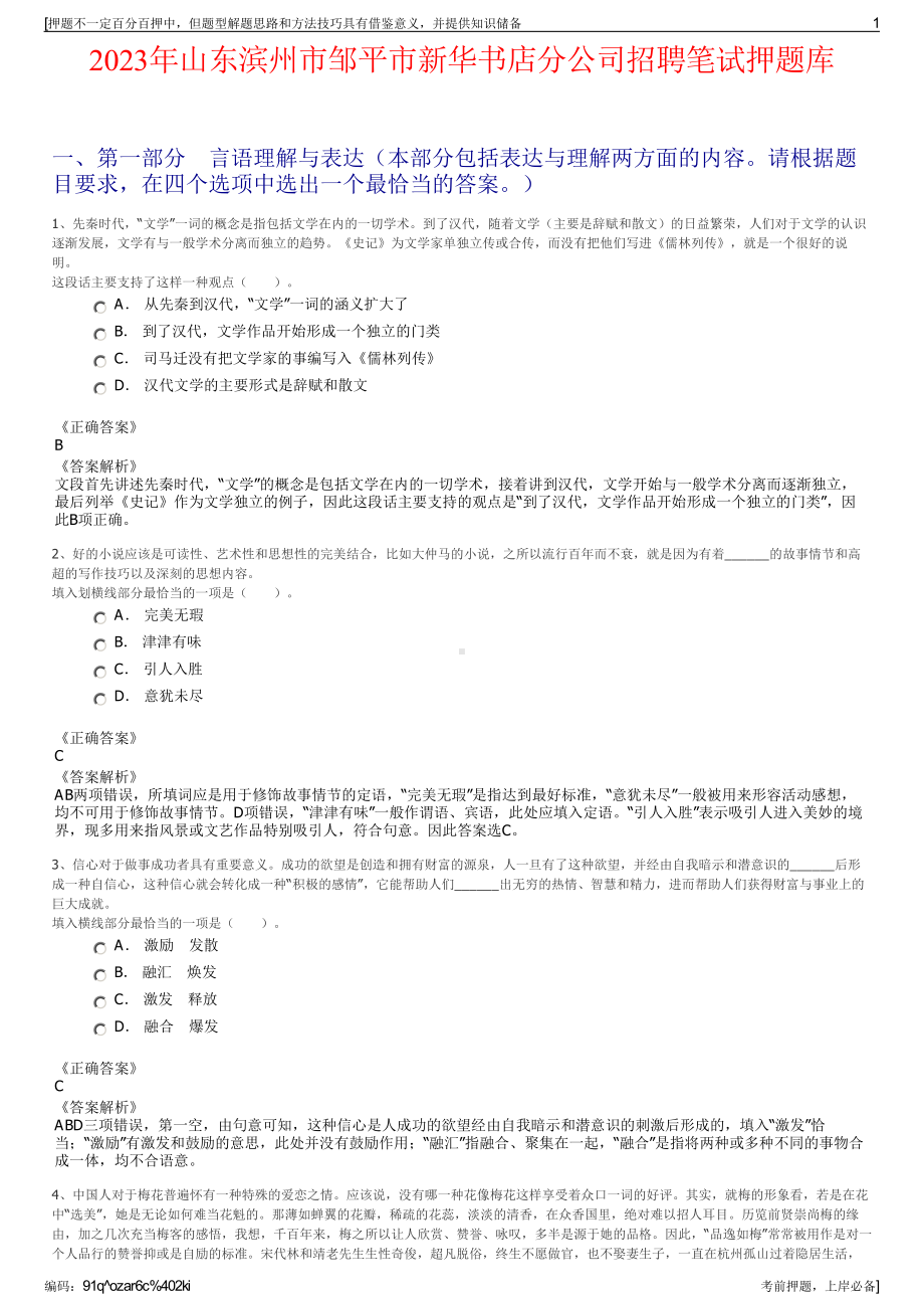 2023年山东滨州市邹平市新华书店分公司招聘笔试押题库.pdf_第1页