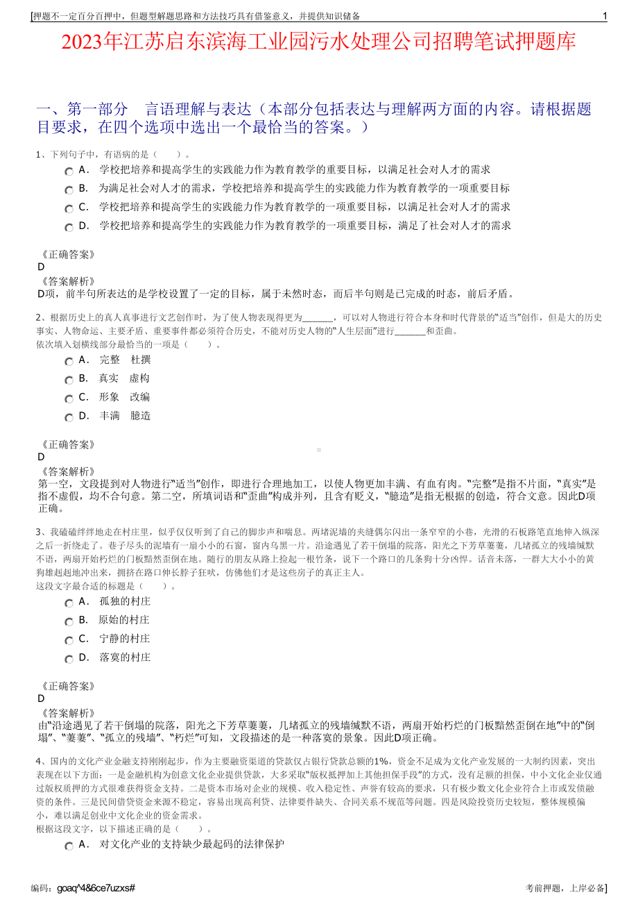 2023年江苏启东滨海工业园污水处理公司招聘笔试押题库.pdf_第1页