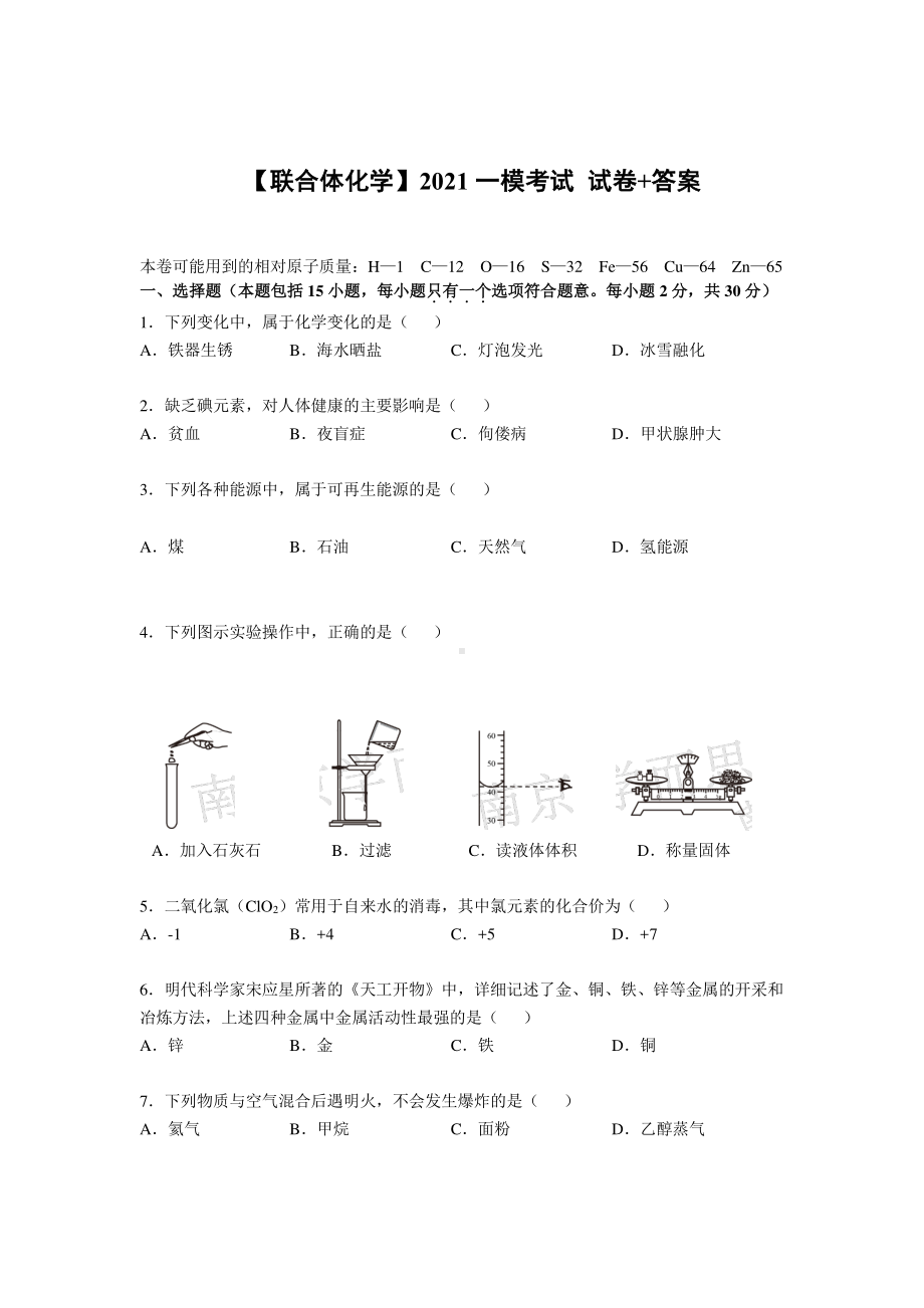 江苏省南京市联合体2021届九年级初三化学一模试卷+答案.pdf_第1页