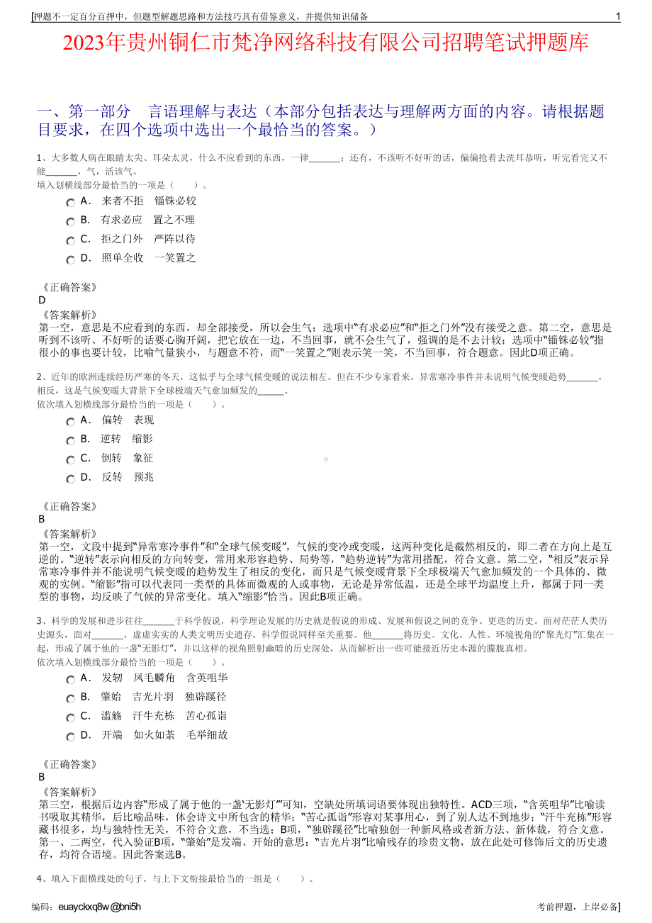 2023年贵州铜仁市梵净网络科技有限公司招聘笔试押题库.pdf_第1页