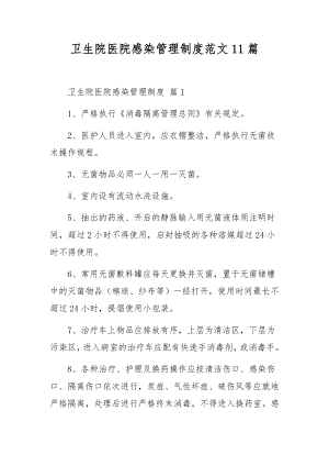 卫生院医院感染管理制度范文11篇.docx