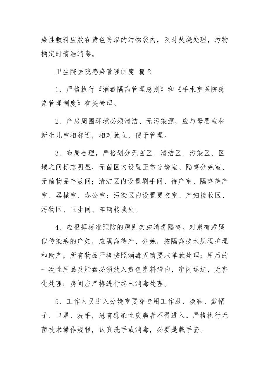 卫生院医院感染管理制度范文11篇.docx_第2页