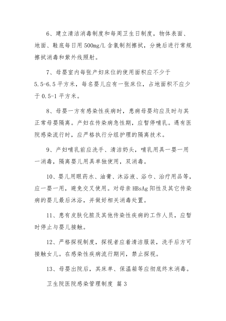 卫生院医院感染管理制度范文11篇.docx_第3页