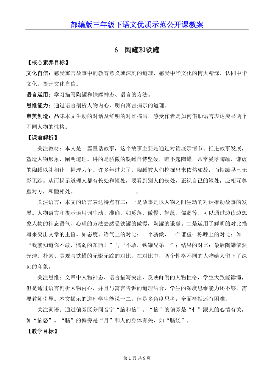 部编版三年级下语文6《陶罐和铁罐》优质示范公开课教案.docx_第1页