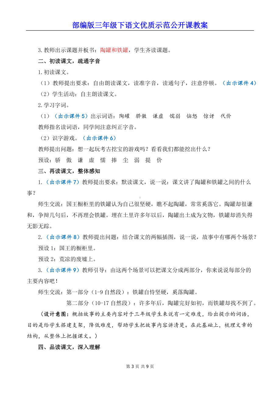 部编版三年级下语文6《陶罐和铁罐》优质示范公开课教案.docx_第3页