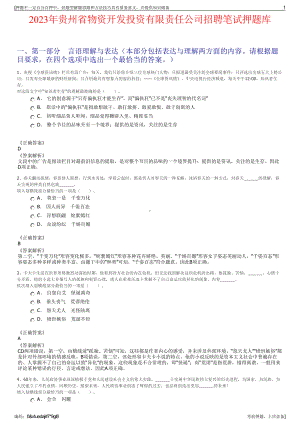 2023年贵州省物资开发投资有限责任公司招聘笔试押题库.pdf