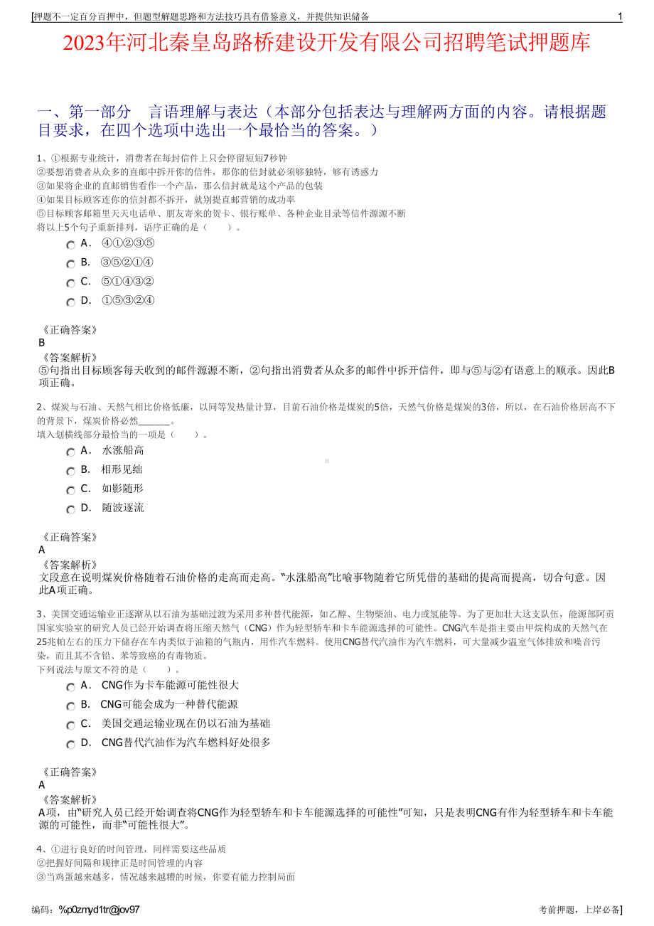 2023年河北秦皇岛路桥建设开发有限公司招聘笔试押题库.pdf_第1页