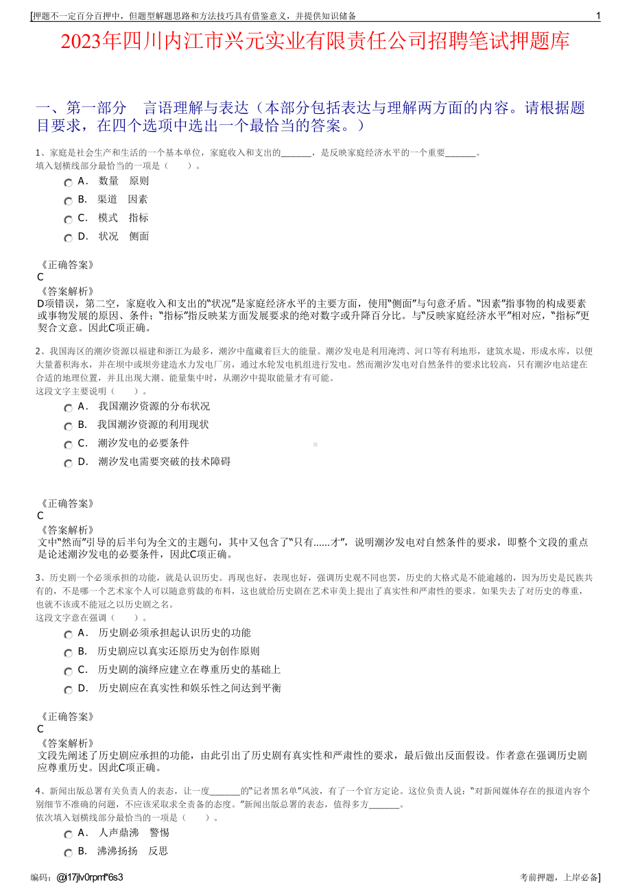 2023年四川内江市兴元实业有限责任公司招聘笔试押题库.pdf_第1页