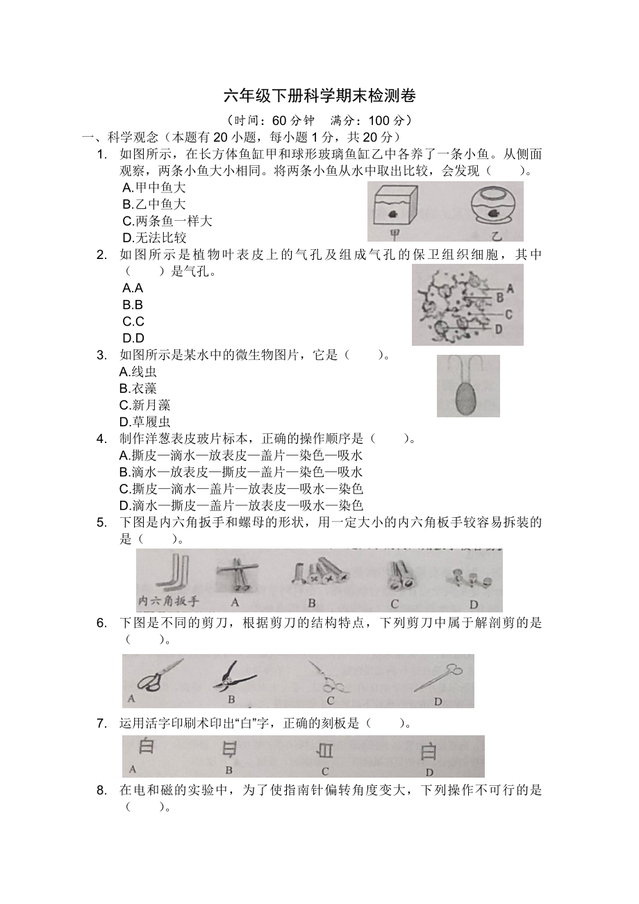 2023新教科版六年级下册《科学》期末模拟测试四（含答案）.doc_第1页