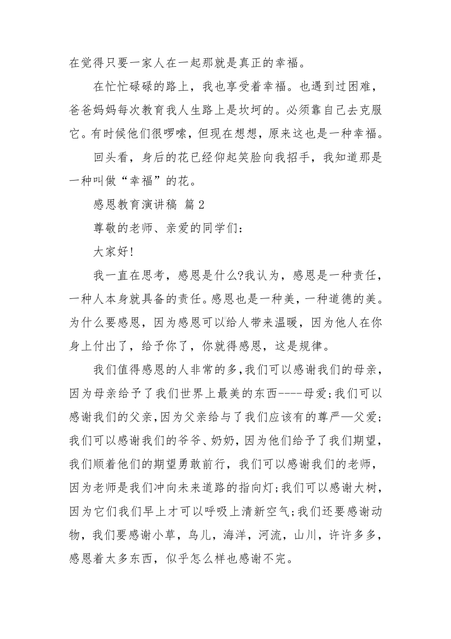 关于感恩教育演讲稿范文锦集七篇.doc_第2页