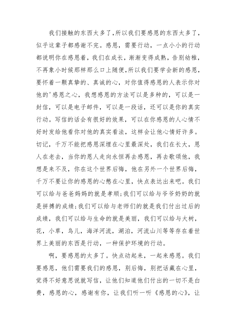 关于感恩教育演讲稿范文锦集七篇.doc_第3页