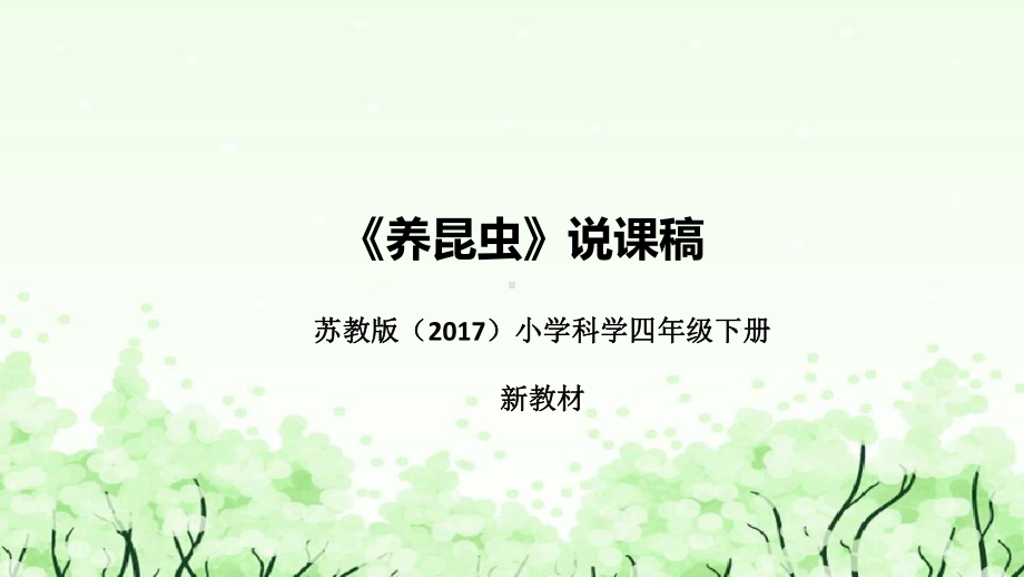 《养昆虫》说课（附反思、板书）ppt课件(共41张PPT)-2023新苏教版四年级下册《科学》.pptx_第1页