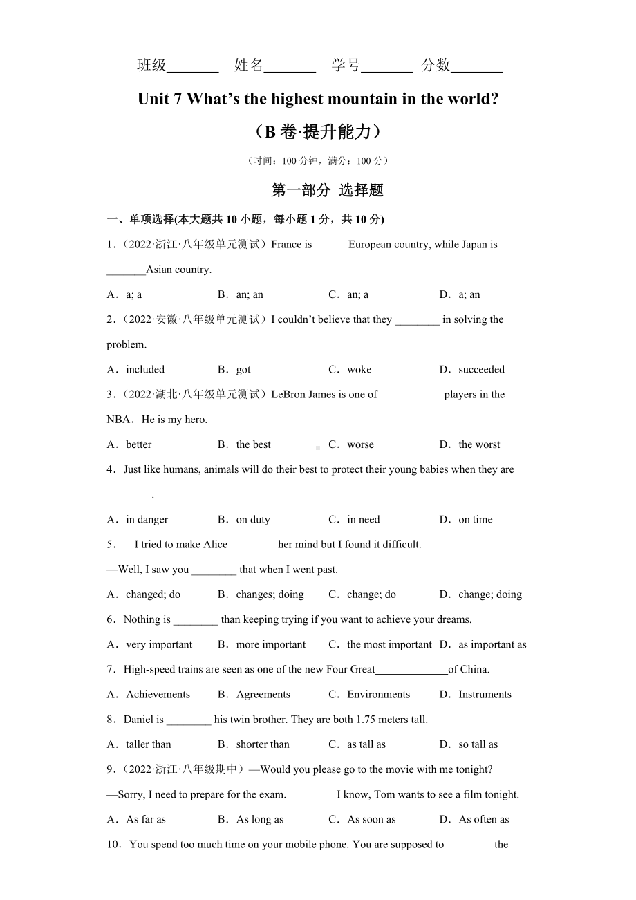 人教版新目标版初中英语八年级下册Unit 7 What’s the highest mountain in the world-B卷-提升能力-含答案解析.docx_第1页