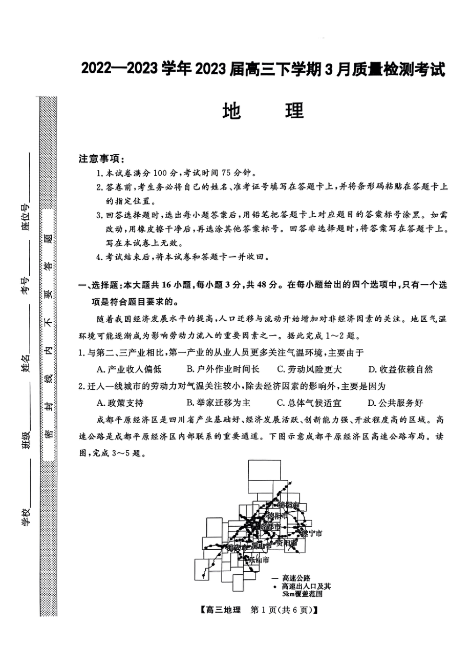 河北省石家庄市部分重点高中2023届高三下学期3月月考地理试卷+答案.pdf_第1页