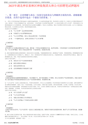 2023年湖北神农架林区神旅集团太和公司招聘笔试押题库.pdf