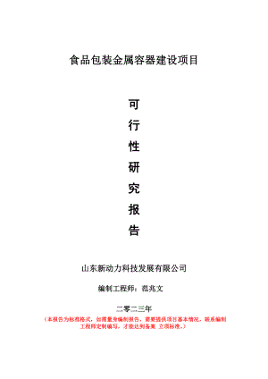 重点项目食品包装金属容器建设项目可行性研究报告申请立项备案可修改案例.doc