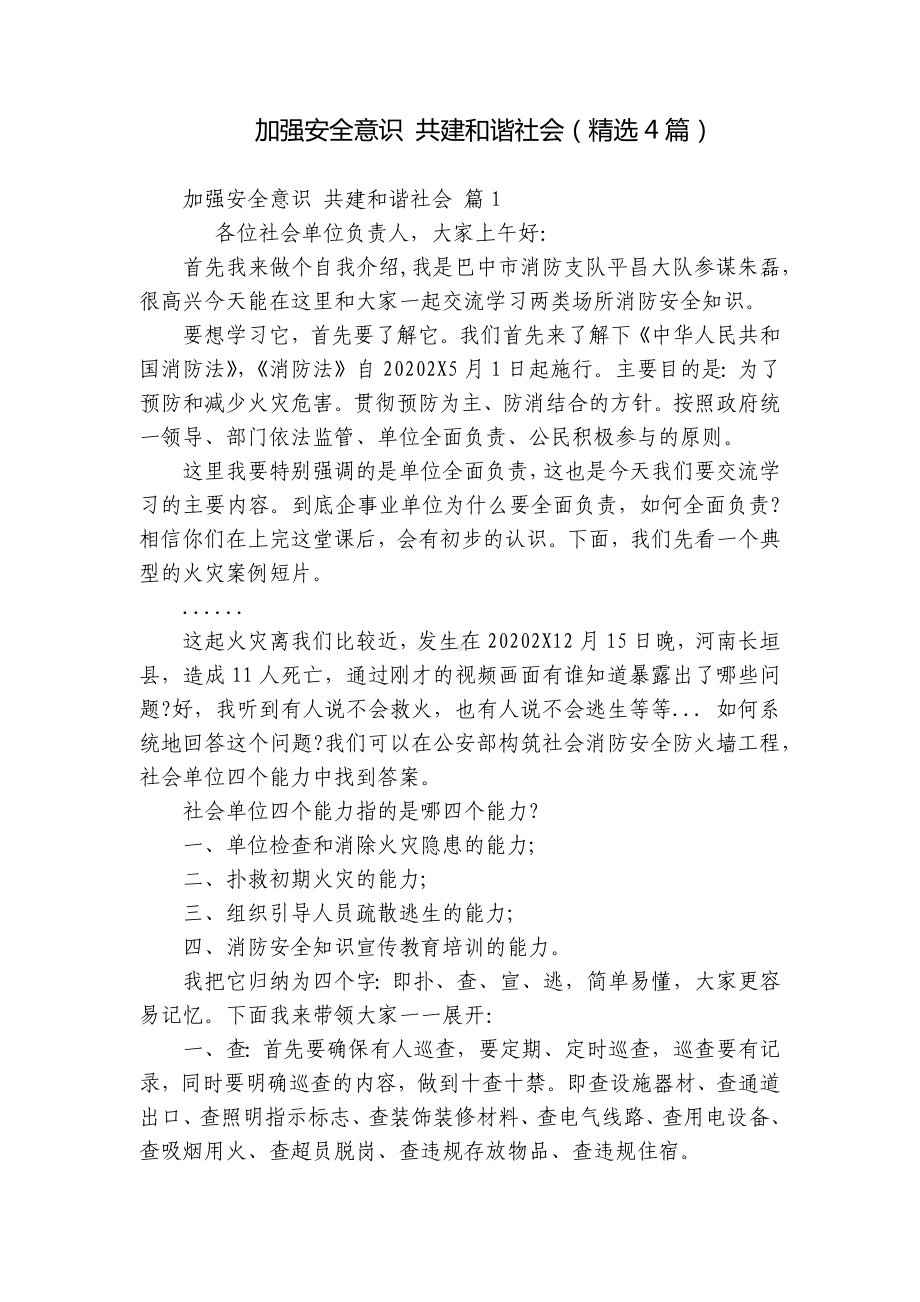 加强安全意识 共建和谐社会（精选4篇）.docx_第1页