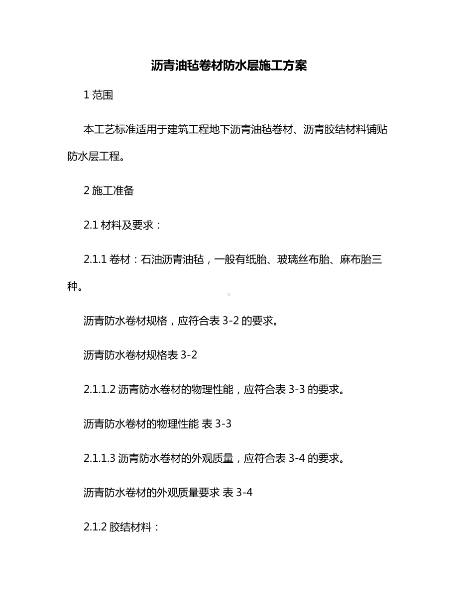 沥青油毡卷材防水层施工方案.docx_第1页