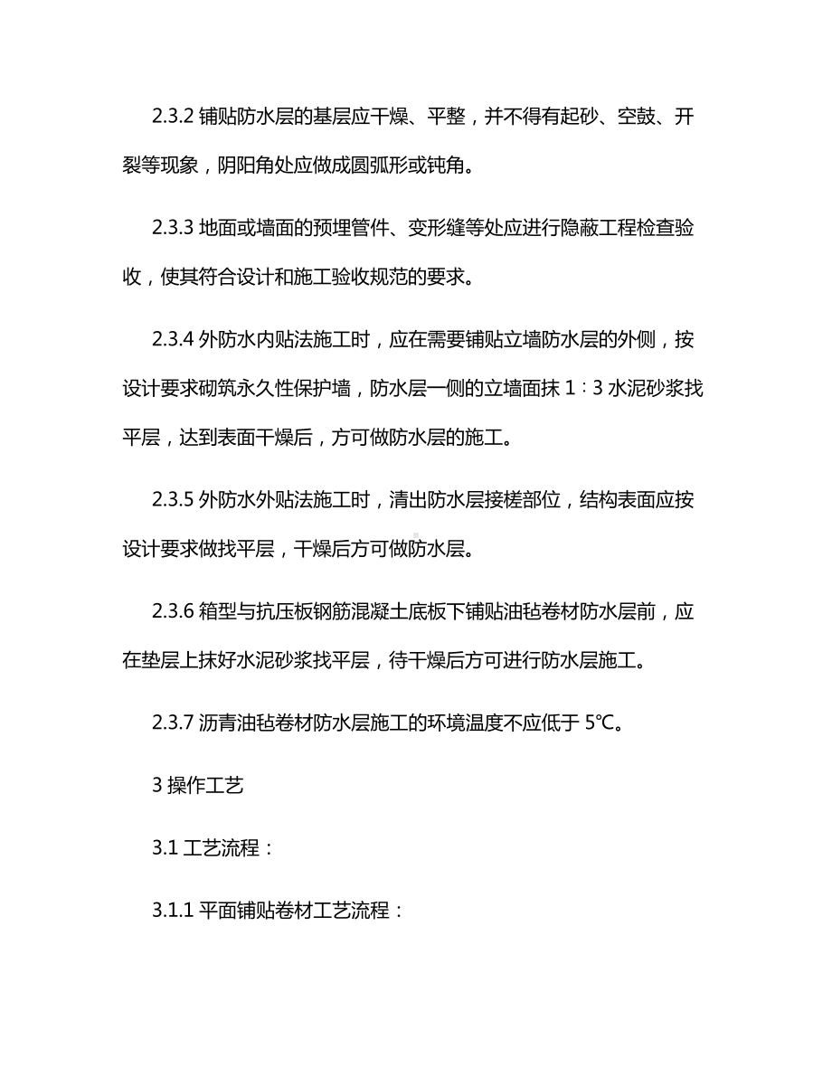 沥青油毡卷材防水层施工方案.docx_第3页