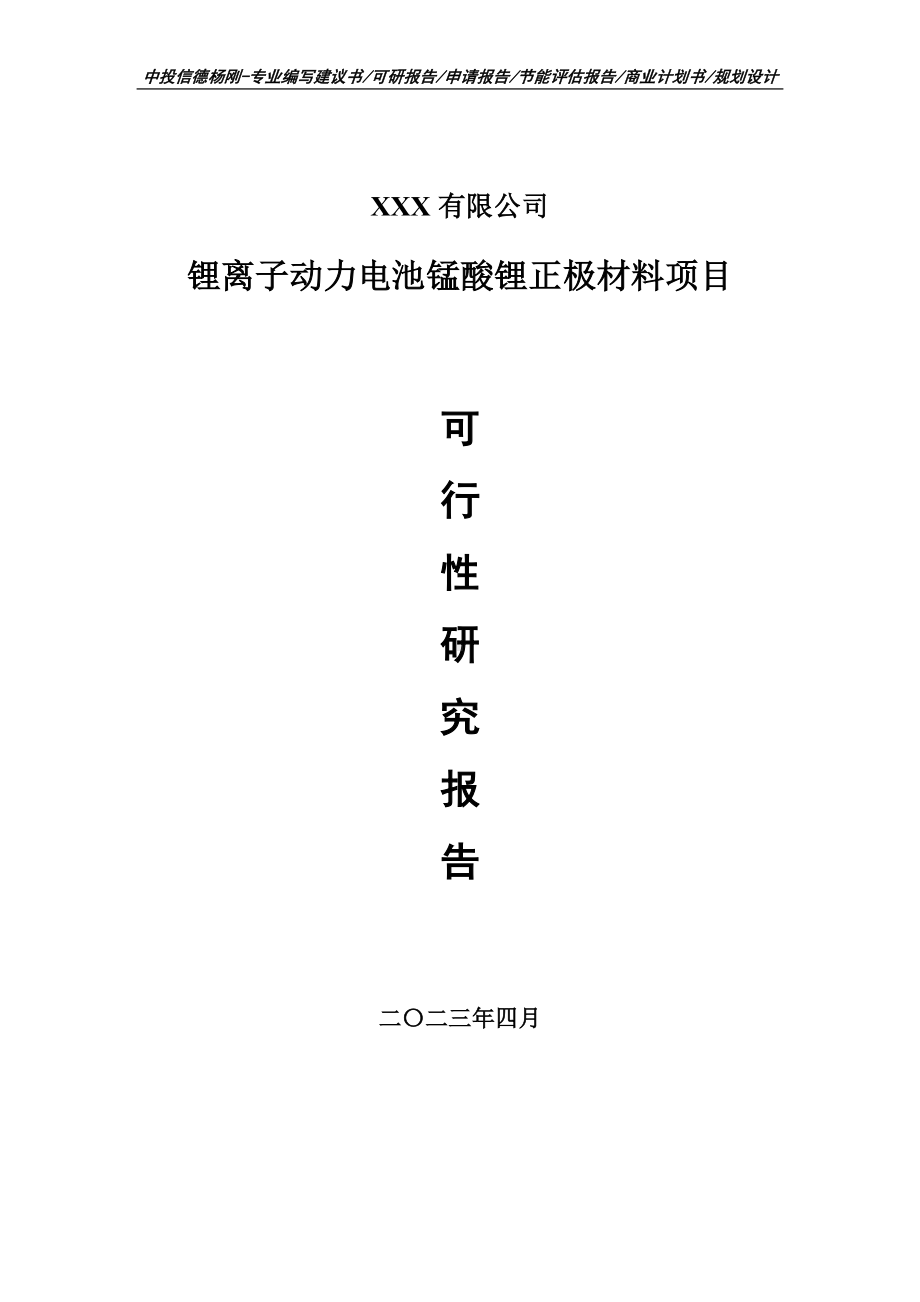 锂离子动力电池锰酸锂正极材料可行性研究报告建议书.doc_第1页