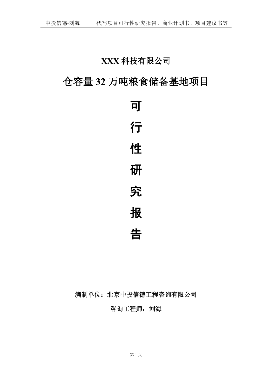 仓容量32万吨粮食储备基地项目可行性研究报告写作模板定制代写.doc_第1页