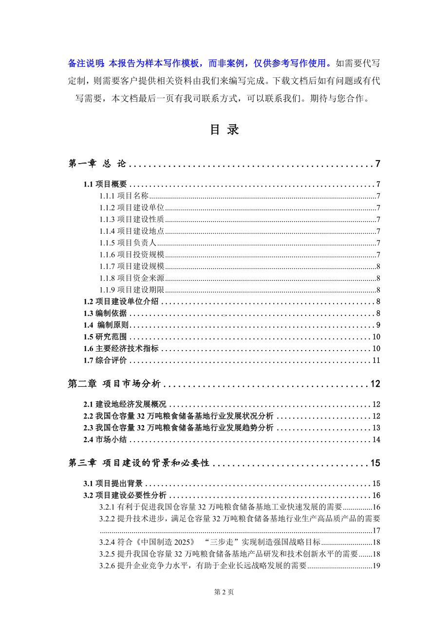 仓容量32万吨粮食储备基地项目可行性研究报告写作模板定制代写.doc_第2页