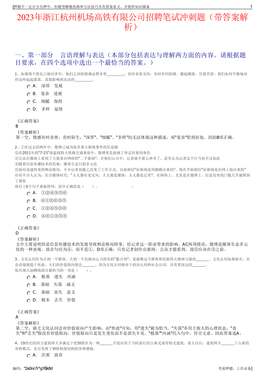 2023年浙江杭州机场高铁有限公司招聘笔试冲刺题（带答案解析）.pdf_第1页