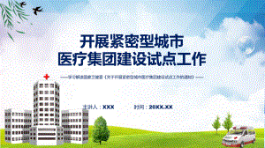 专题学习解读开展紧密型城市医疗集团建设试点工作(ppt)讲座.pptx