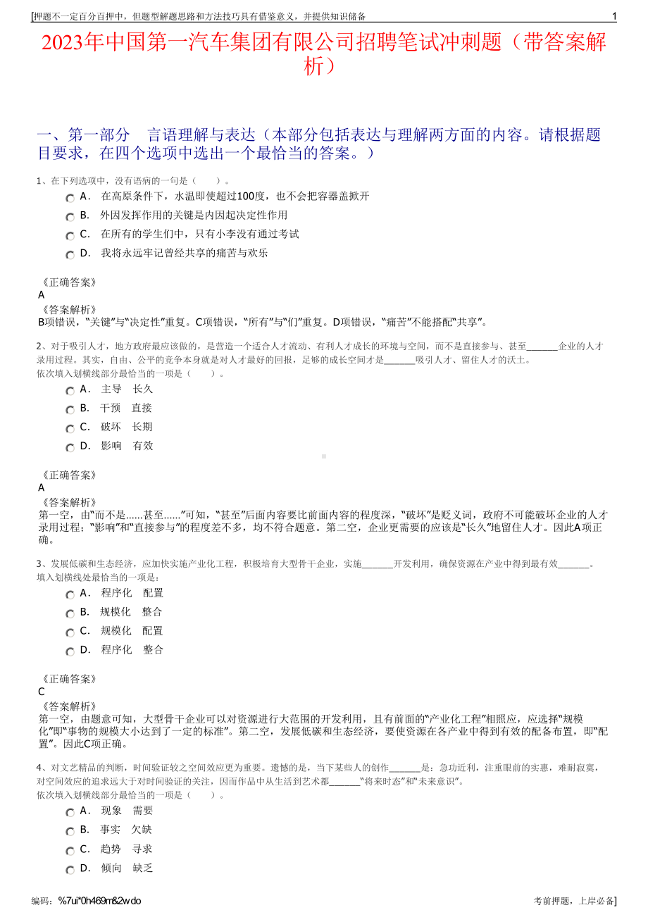 2023年中国第一汽车集团有限公司招聘笔试冲刺题（带答案解析）.pdf_第1页