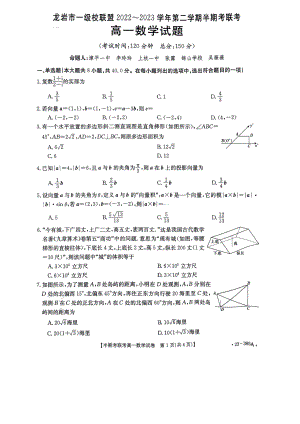 福建省龙岩市一级校联盟2022-2023学年高一下学期期中联考数学试题 - 副本.pdf