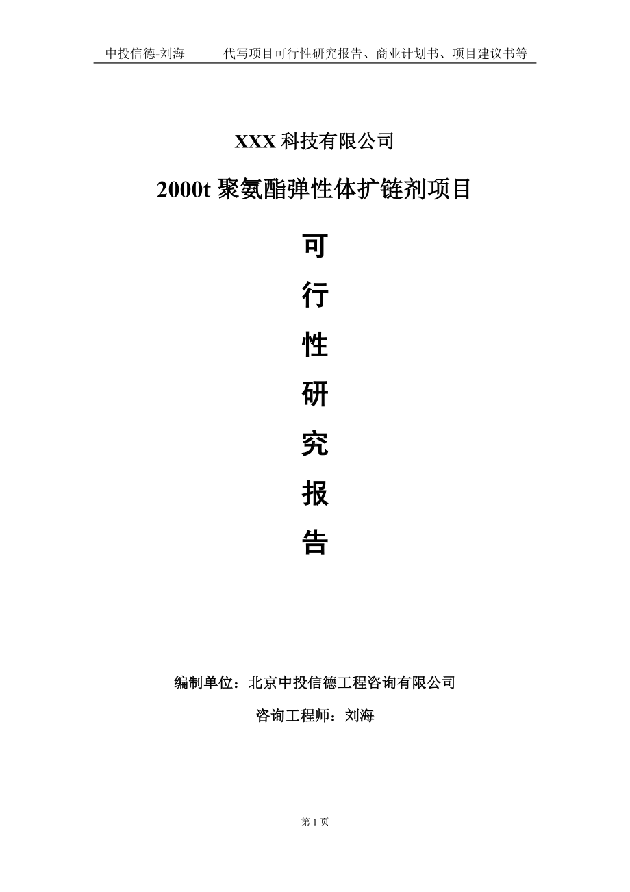 2000t聚氨酯弹性体扩链剂项目可行性研究报告写作模板定制代写.doc_第1页