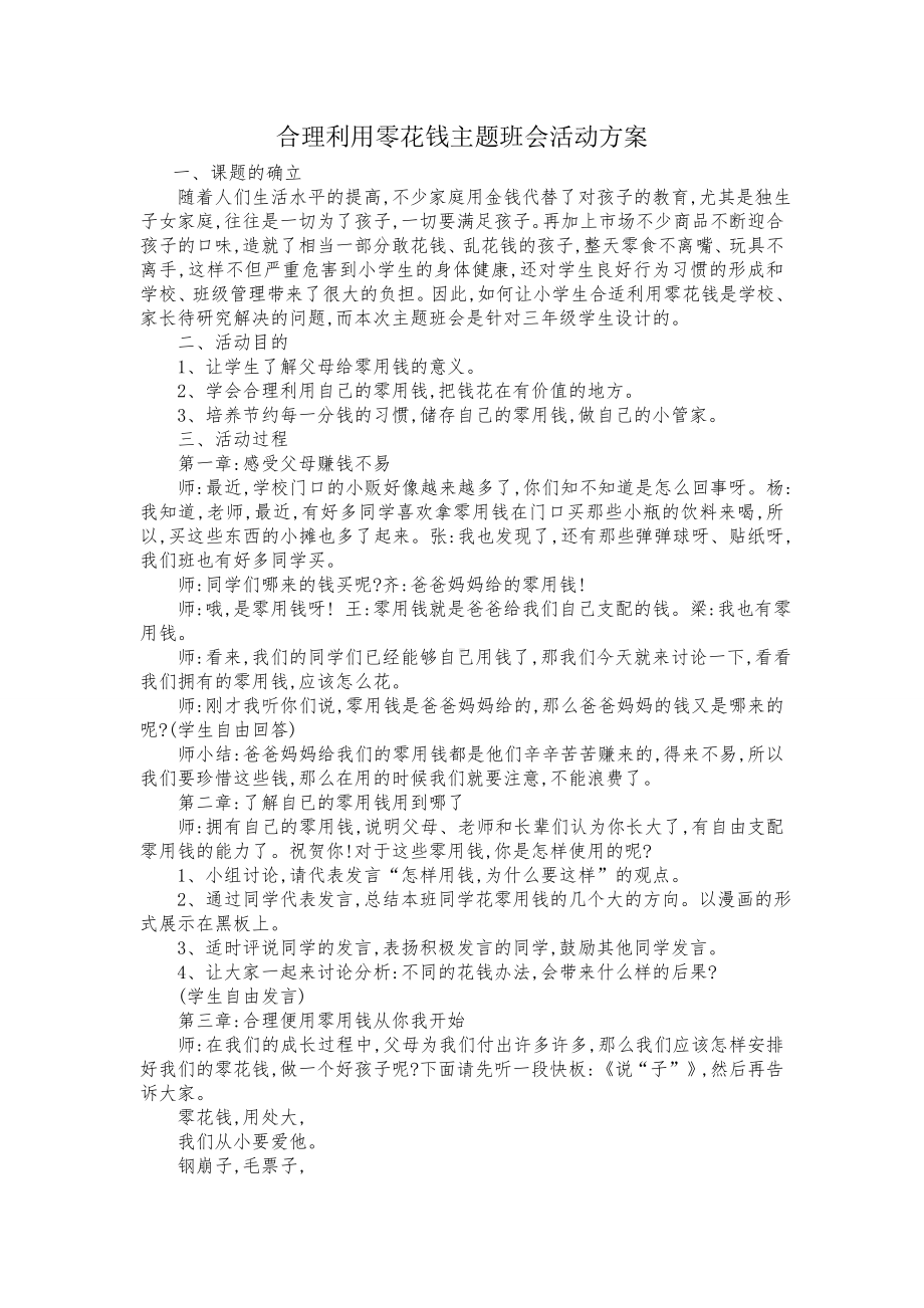 合理利用零花钱主题班会活动方案1.doc_第1页