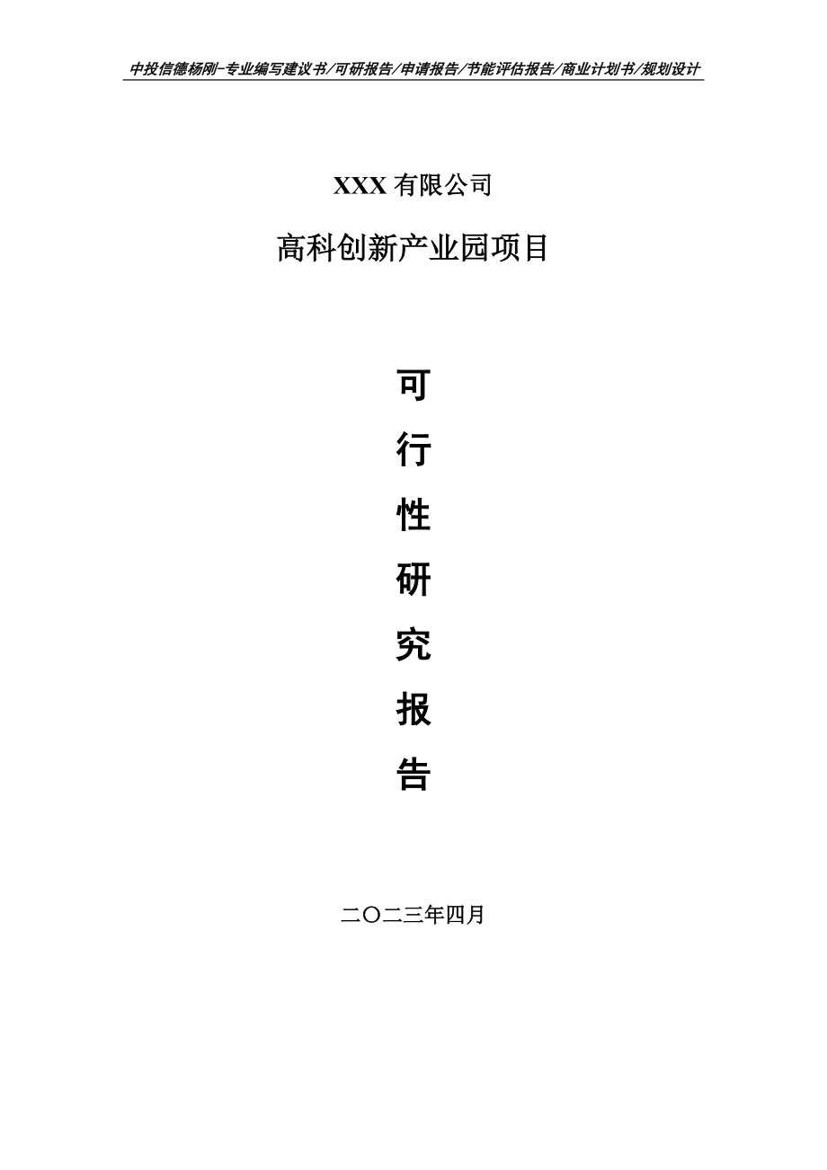 高科创新产业园项目可行性研究报告建议书.doc_第1页