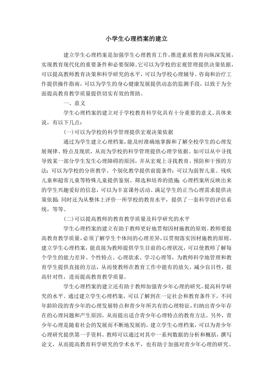 学生心理档案的建立.doc_第1页